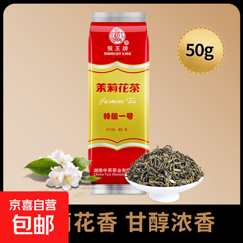 猴王牌茉莉花茶横县茉莉花茶浓香型一级50g袋装