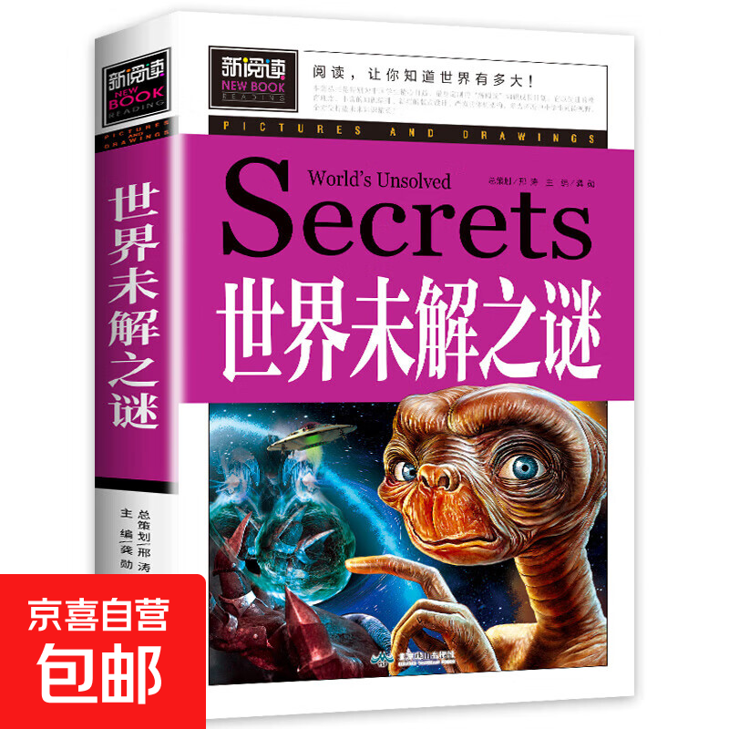 加厚版全套2册中国未解之谜+世界未解之谜百科全书小学生三至四五六年级课外阅读书籍正版少年儿童百科全书大全集科学青少年读物 世界未解之谜