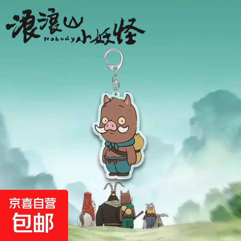 浪浪山小妖怪手办正版周边卡通钥匙扣小猪妖猩猩怪挂件礼物 小猪妖