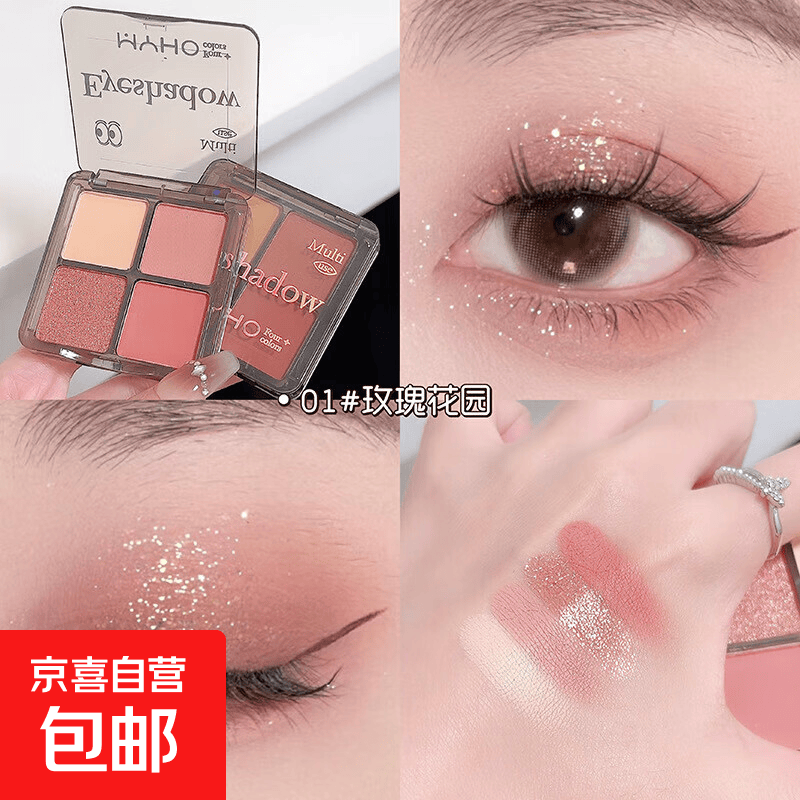 白日梦四色眼影盘粉烟熏大地色系哑光珠光闪亮片爆闪彩妆 玫瑰花园