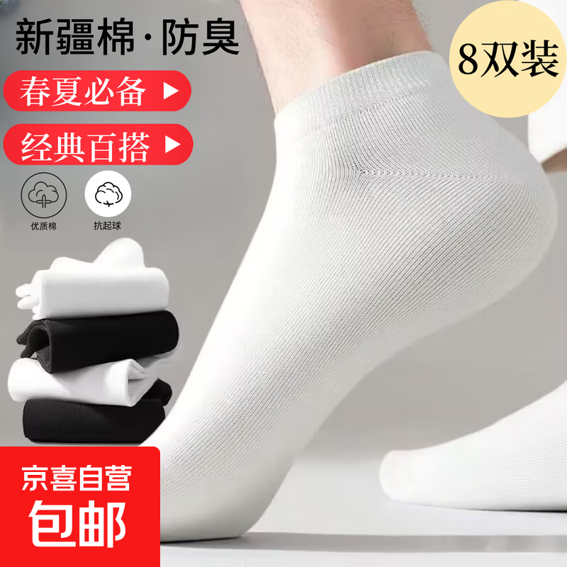 【防臭棉袜】袜子男士春夏短筒亲肤透气吸汗不臭脚不掉跟 【3黑+3白+2黑】8双 均码 /37-44
