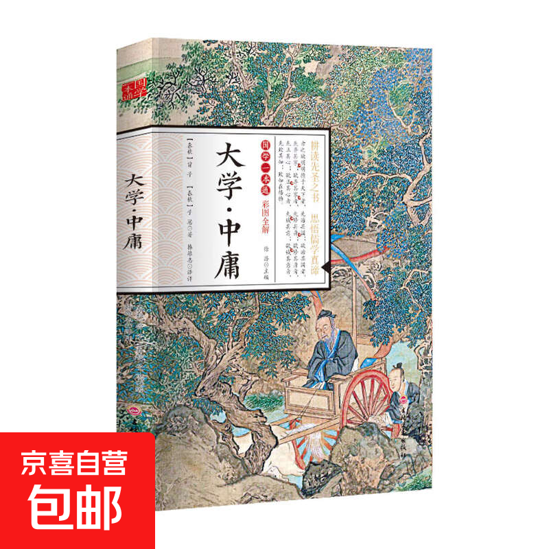 国学一本通经典唐诗宋词元曲世说新语论语大学中庸诗经孟子庄子道德经周易黄帝内经中华名著全本全注全译 大学·中庸