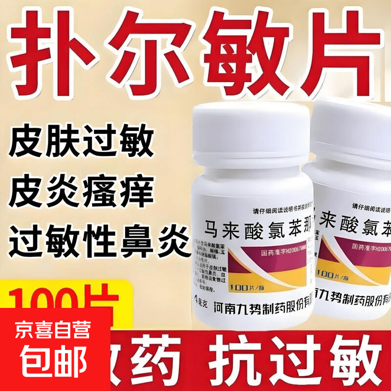 [九势] 马来酸氯苯那敏片 4mg*100片/盒荨麻疹皮炎湿疹痒皮肤抗过敏药 2盒
