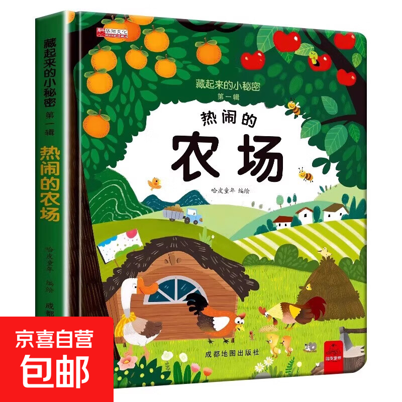 藏起来的小秘密儿童3d立体书翻翻书 2-6-12岁小学生趣味百科全书立体书绘本故事书我们的中国立体书环游世界童书 幼儿启蒙读物 6岁以上幼儿园阅读翻翻书 【精装硬壳】小秘密3D立体翻翻书--热闹的农场