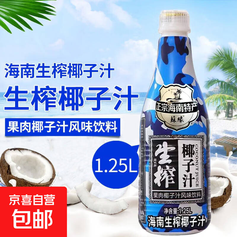 海南正宗生榨椰子汁 椰奶 植物蛋白饮料 1.25升*1瓶
