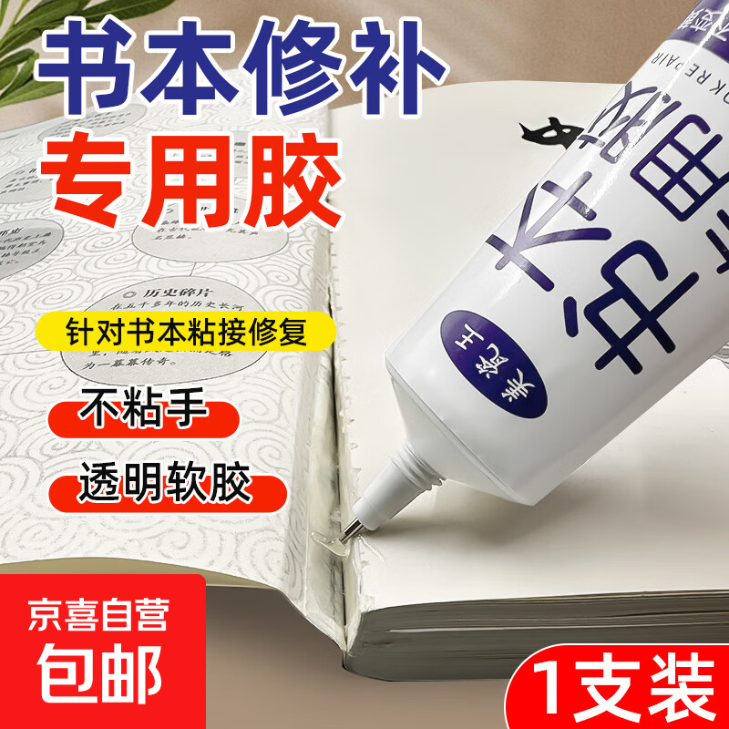 书籍胶专用粘书本书脊纸品破损装订掉页修补封面图绘本透明软胶水 书本修补胶水【不堵胶嘴】一支