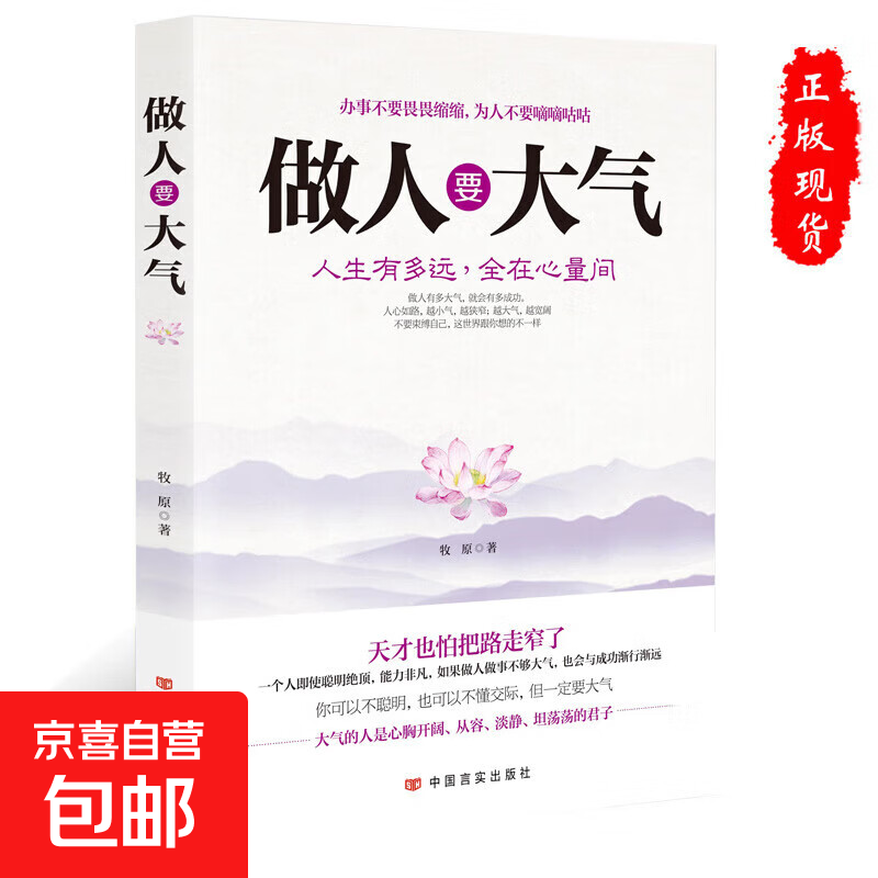 做人要大气自我调节情绪提高思想觉悟修身养性做人做事要有肚量气量