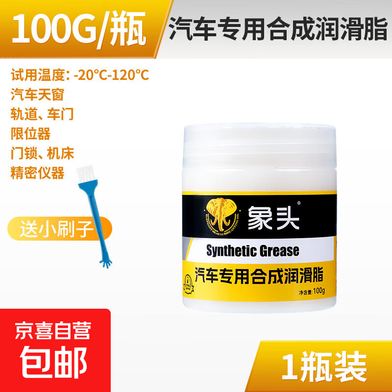 象头汽车润滑脂门异响专用白色润滑黄油限位器铰链天窗轨道养护剂 象头润滑脂100g/1瓶装