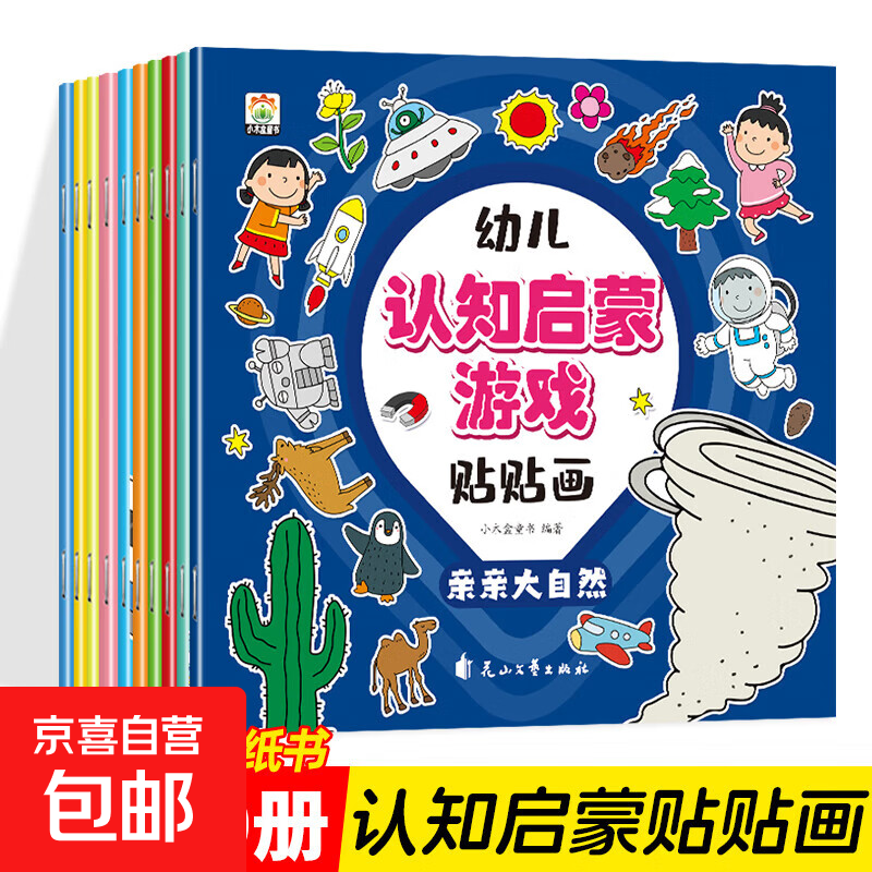 儿童益智专注力贴纸书 全脑逻辑思维游戏训练幼儿园书籍宝宝贴贴画0-2-3-5-6岁粘贴纸早教绘本0到3岁到6岁启蒙认知书 【认知启蒙游戏贴贴画】 随机【2本】