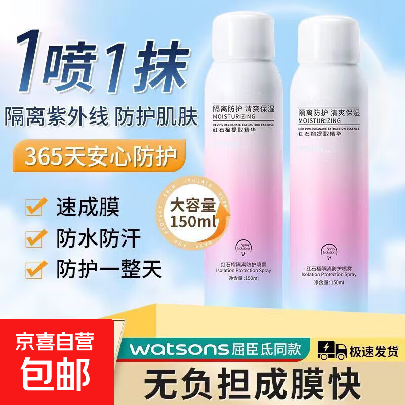 红石榴隔离防护喷雾保湿控油日常防护防隔离清爽保湿补水喷雾 红石榴隔离防护喷雾150ml*1