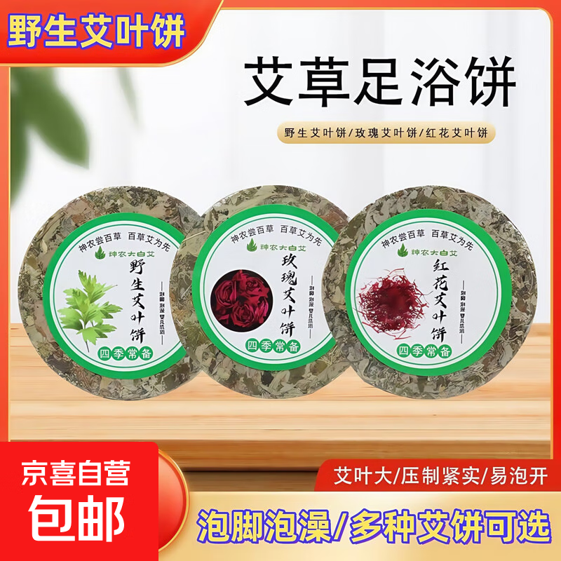 野生艾叶饼艾草泡脚包足浴饼婴儿产妇孕妇洗浴坐月子泡澡温灸排湿 红花艾叶饼 5片