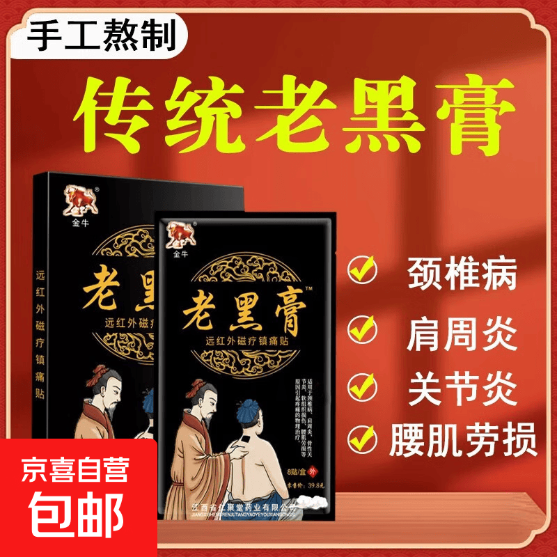 金牛老黑膏远红外磁疗贴膝盖腰椎颈椎肩周颈关节热敷缓解跌打损伤 黑色 一盒8贴体验装