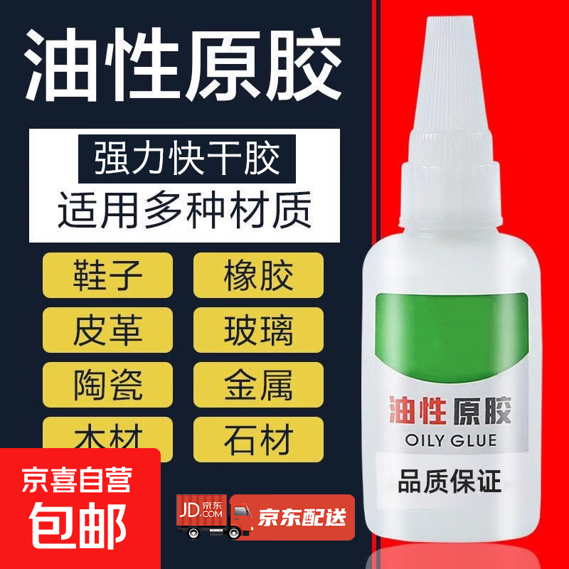 油性胶水油性原胶万能胶水粘合剂粘鞋塑料金属玉器橡胶快干强力胶 两瓶装更划算 送滴管