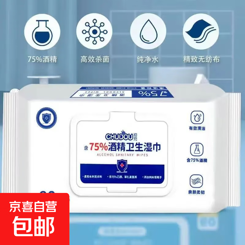 75%酒精湿巾杀菌率99.9% 湿纸巾 卫生消毒湿巾纸 酒精湿巾大包1包共80抽