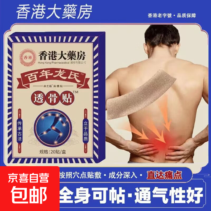 颈椎腰椎膝盖肩周贴关节疼痛发热膏药贴关节折骨贴正宗香港透骨贴 一袋20贴【体验装】