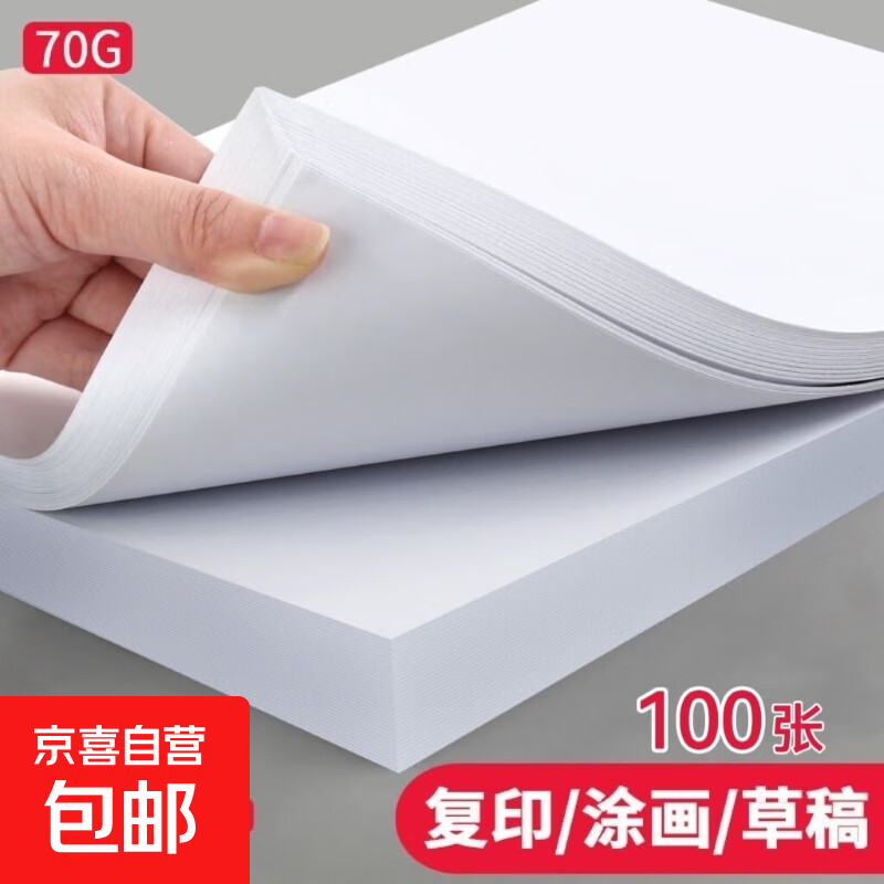 【京东物流】a4纸打印纸白纸复印纸广告纸草稿纸儿童画画纸70g白色复印纸办公用纸 70g-a4纸/100张