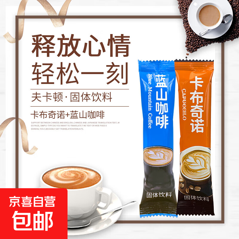 【活动】卡布奇诺蓝山风味速溶三合一咖啡奶香饮品提神解困 蓝山/卡布奇诺咖啡10g*5条散装