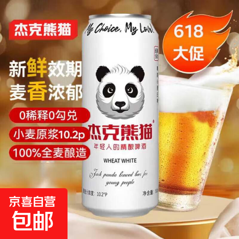 精酿原浆啤酒小麦白啤茶啤百香果啤杰克熊猫 白啤 500mL 1罐