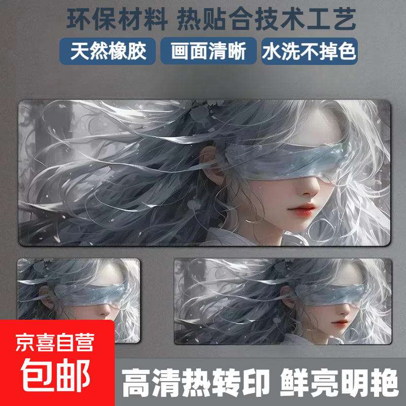 【京东物流】鼠标垫国风动漫创意桌面垫新款小号游戏电竞防滑男女生办公桌垫学生书桌键盘加厚 蒙眼少女 无锁边 260*210