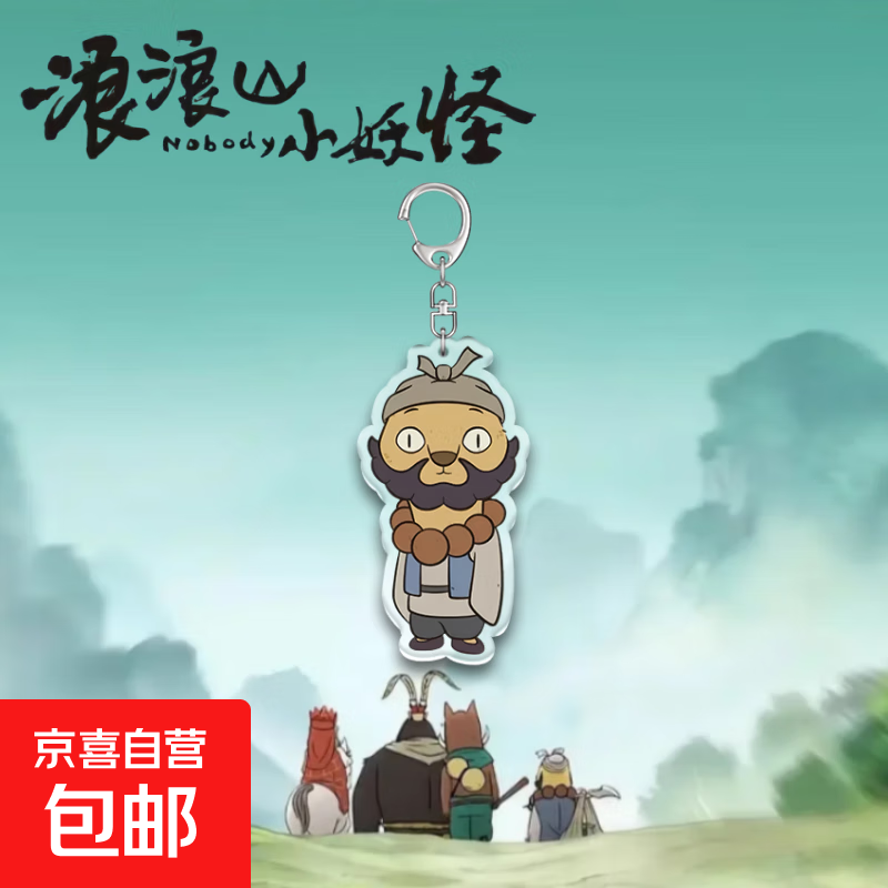 浪浪山小妖怪手办正版周边卡通钥匙扣小猪妖猩猩怪挂件礼物 黄鼠狼精