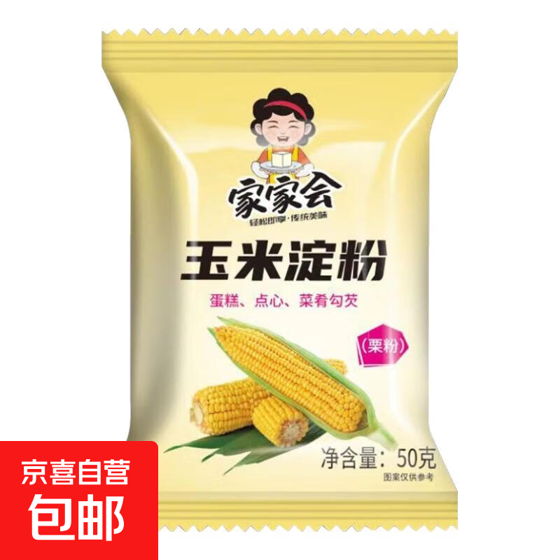 家家会玉米淀粉食用家用勾芡烘培蛋糕粉纯淀粉无添加家用装 玉米淀粉50g*5袋