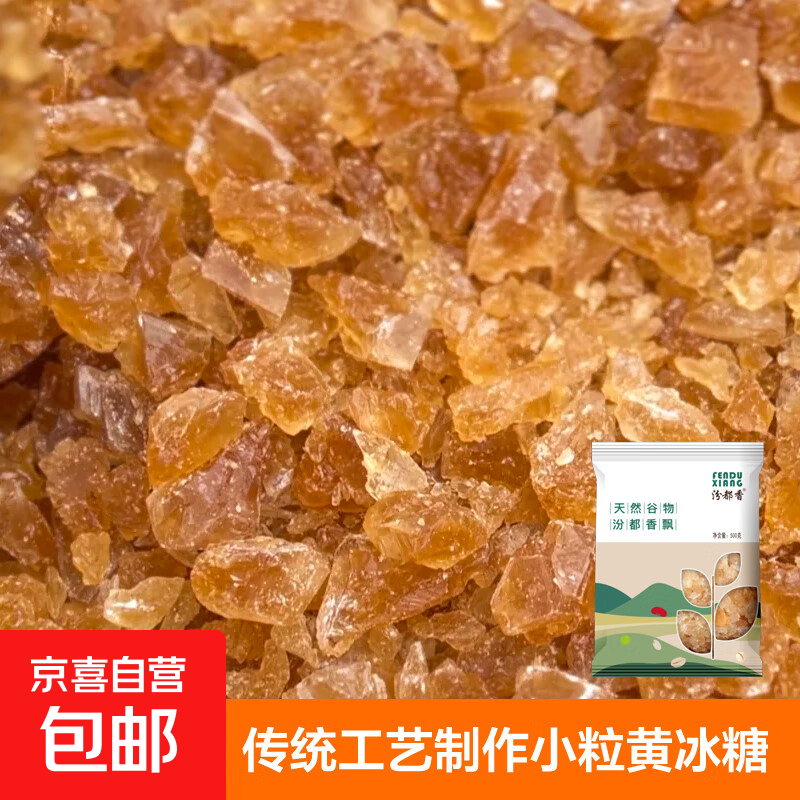 【活动】黄冰糖 古法老冰糖袋装正宗黄冰糖手工多晶糖甜品甜汤 小粒黄冰糖500g