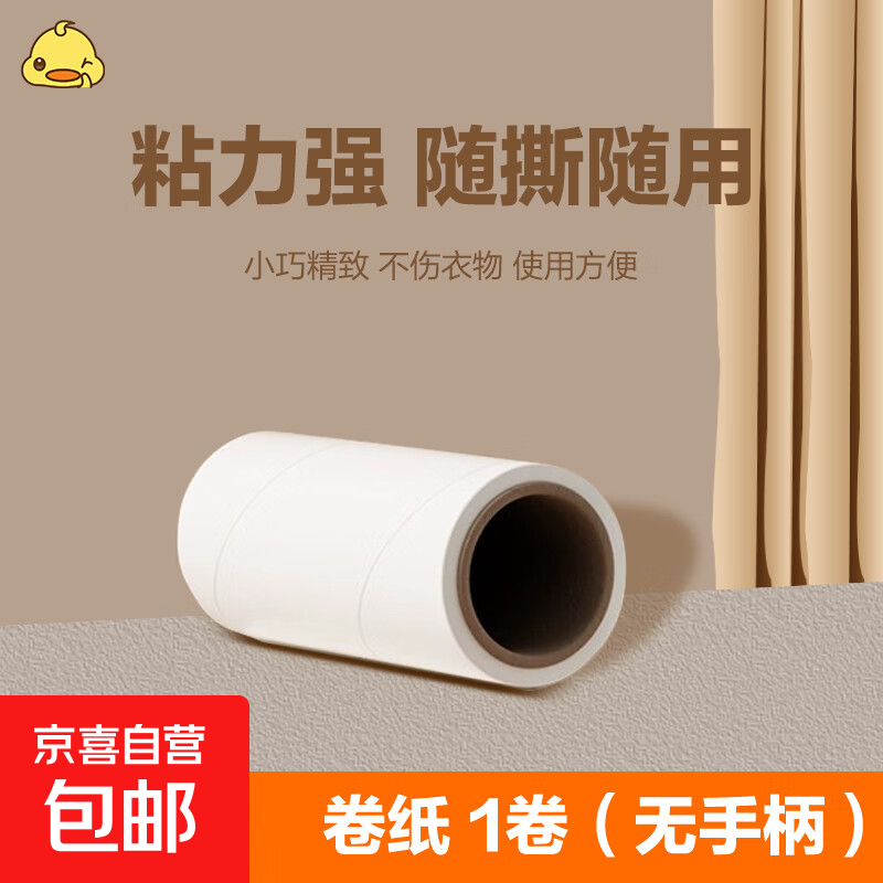 【粘毛神器】滚筒粘毛器可撕粘毛器宠物卷纸大衣床单粘毛约30撕 仅替换芯1卷10cm【无手柄】