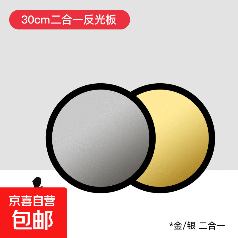 旅行装备反光板便携拍照补光板补光五合一手提柔光板 二合一金银双色【30cm】送收纳袋