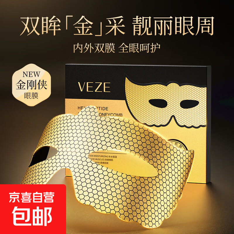 六胜肽蜂窝嫩滑眼膜内外双膜紧实眼周改善黑眼圈眼膜贴1片体验装 6.8元 - 线报酷