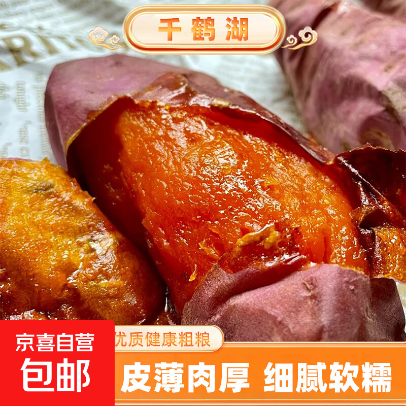 正宗山东烟薯25号蜜薯仅7.9元享甜蜜滋味 正宗山东烟薯25号蜜薯仅7.9元享甜蜜滋味