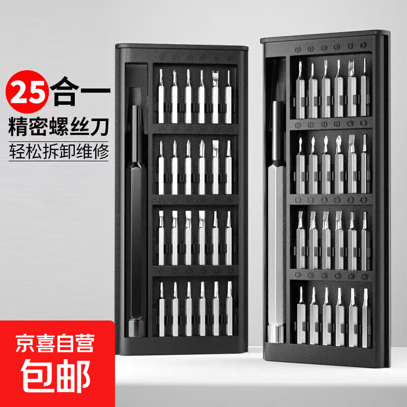【小米同款】25合一螺丝刀套手机平板眼镜维修工具精密十字螺丝批 多功能螺丝刀-塑料柄