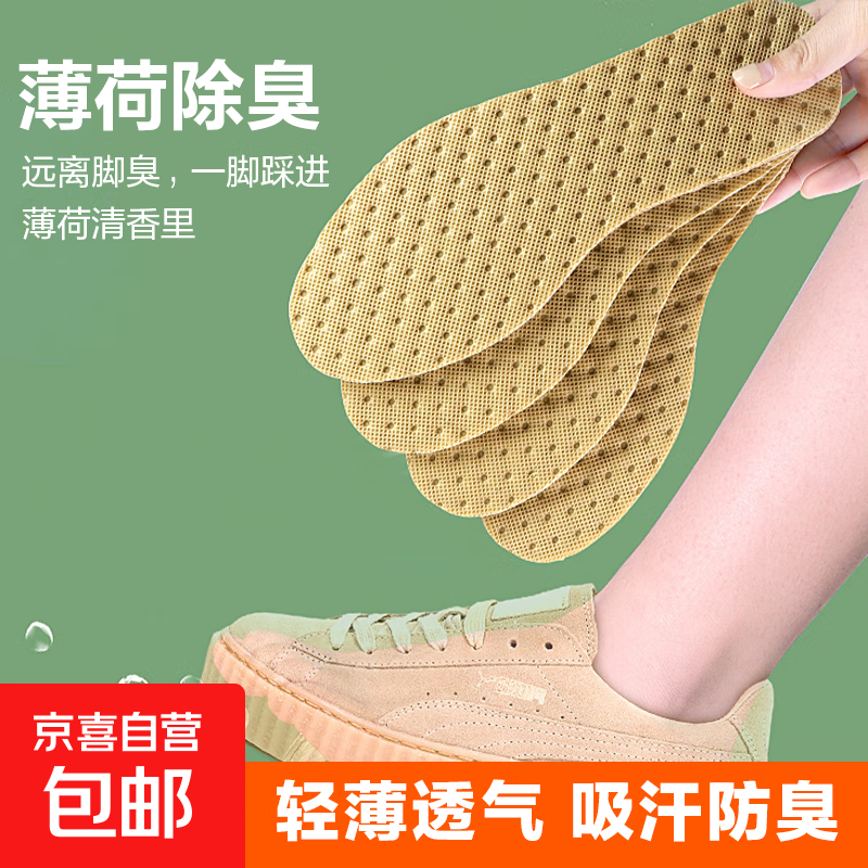 夏季必备！薄荷防臭鞋垫吸汗透气男女通用军训薄款一次性凉鞋垫2双装仅售￥2