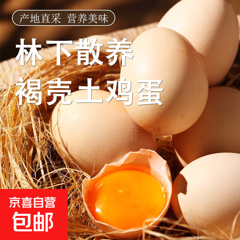 土鸡蛋农家散养谷物鸡蛋新鲜鸡蛋溏心蛋50g正负5g/枚早餐生鲜买菜 鲜鸡蛋4枚装