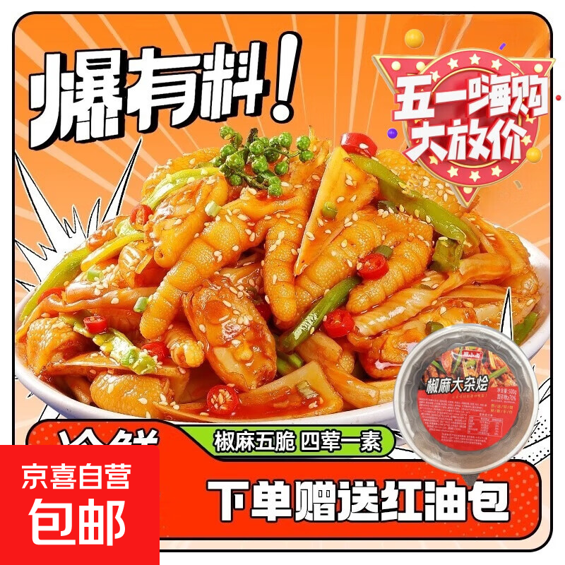 椒麻大杂烩500g脆卤含有骨鸡爪贡菜夜宵休闲网红解馋小零 椒麻大杂烩200克*1盒*固形物70%