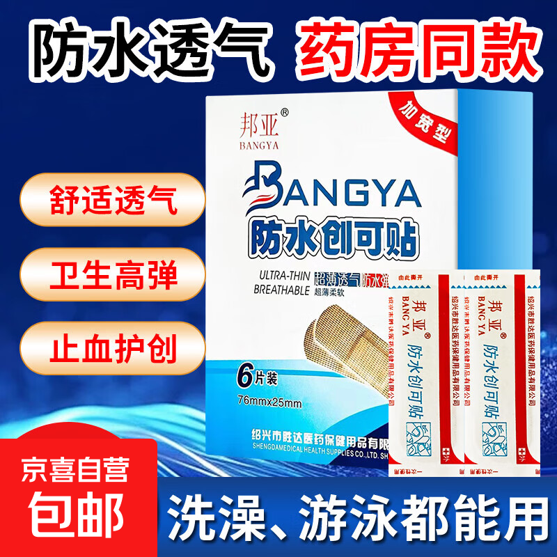 清妍雅防水创口贴医用透明儿童家用伤口防磨脚洗澡创可贴止血贴 加宽型防水创可贴一包（6片）