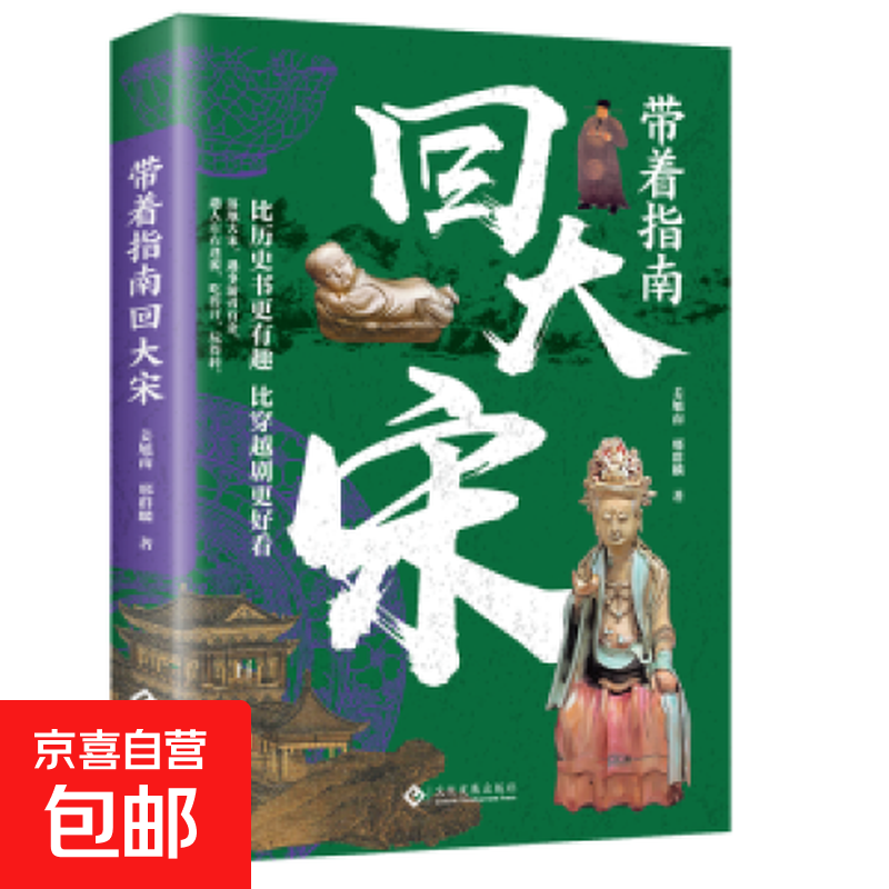 带着指南回唐宋明 比历史书更有趣比穿越剧更好看孩子一读就上瘾 带着指南回大宋