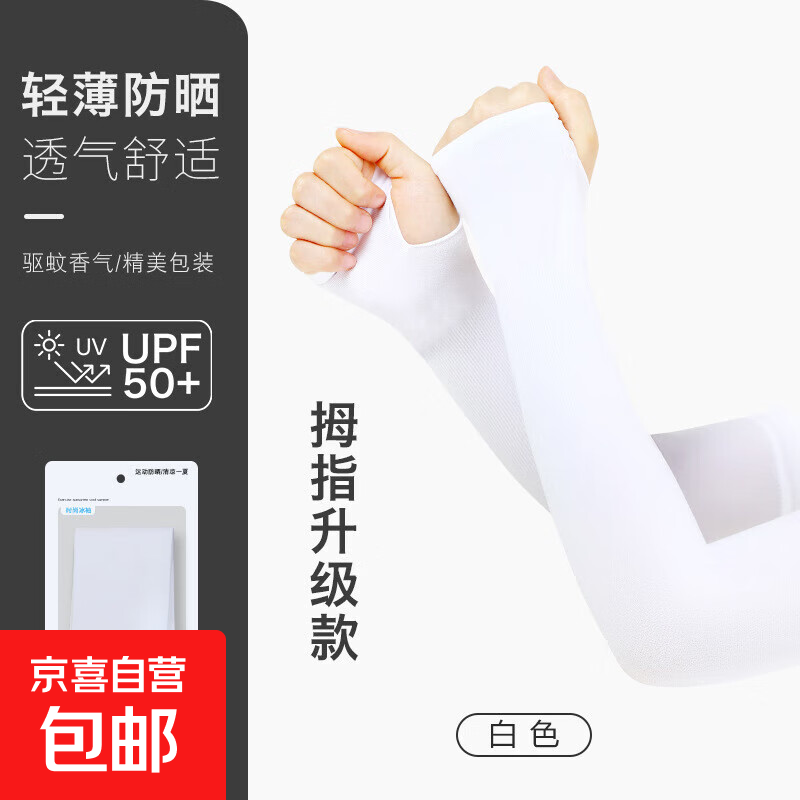 冰袖男女通用防晒袖套夏季纯色薄款遮阳冰丝护臂手袖骑行手套 拇指款白色 均码 1双