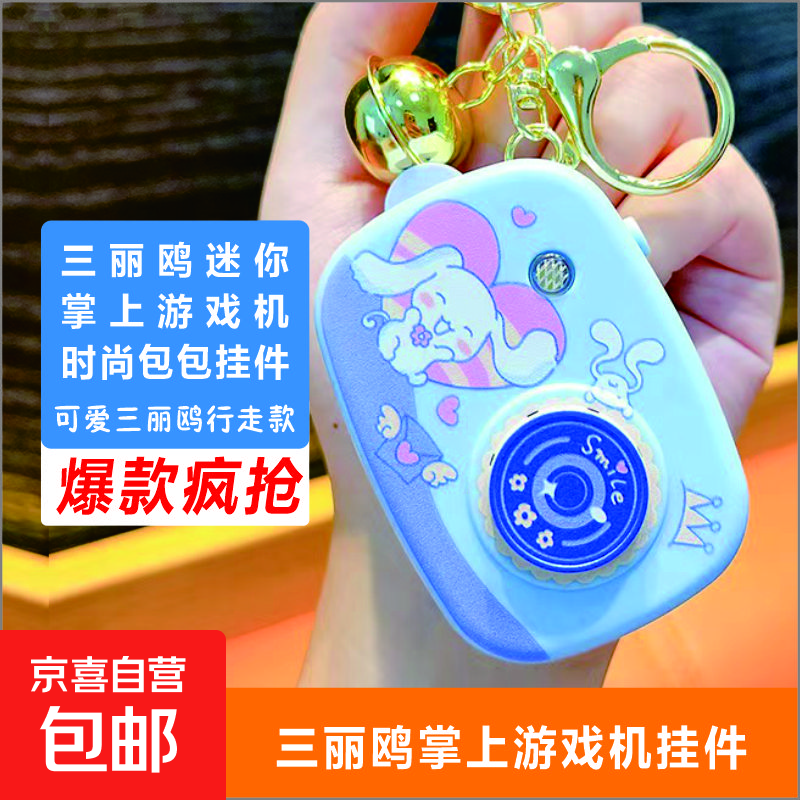 三丽鸥迷你掌上相机游戏机钥匙扣 俄罗斯方块电子发光 可爱挂件精品机 随机颜色