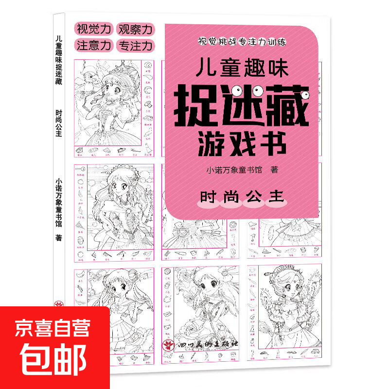 【正版包邮】儿童趣味迷宫图画捉迷藏大本思维游戏连线画数独图画书幼儿园高难度隐藏的书本儿童3-5-6-8岁找不同专注力训练益智游戏书籍幼儿视觉大挑战 【趣味捉迷藏】时尚公主185*260mm*32页