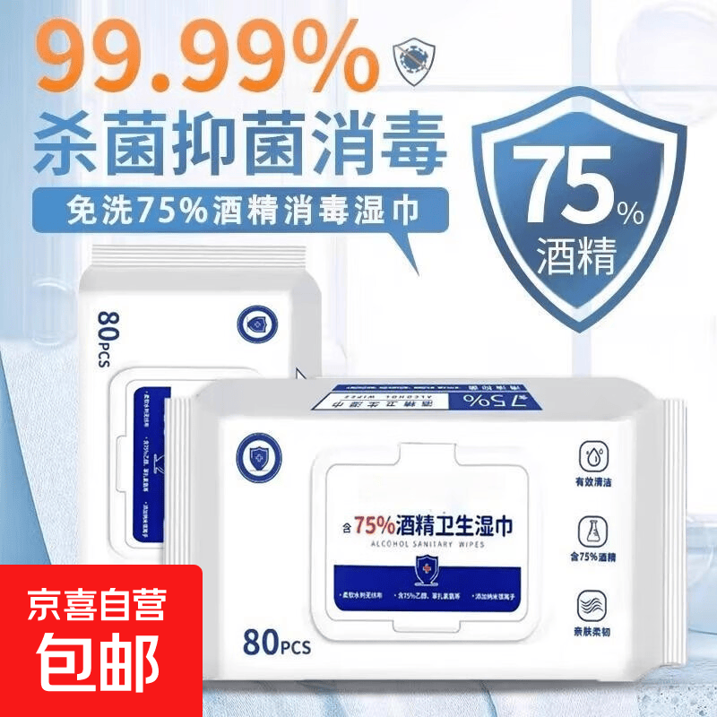 含75度酒精消毒湿巾60抽办公家用卫生杀菌专用酒精巾大包抑菌 5包*60抽