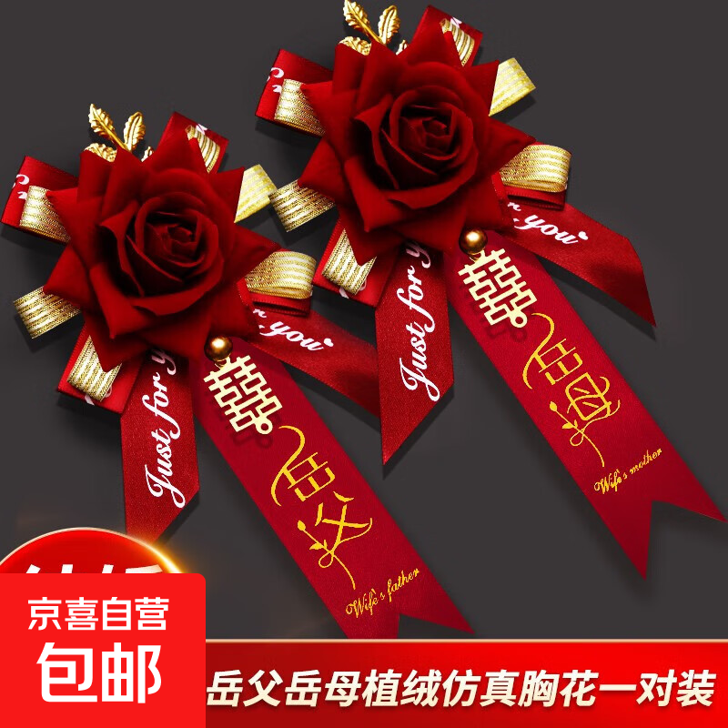 结婚胸花婚庆婚礼伴郎用品新郎新娘2024全套家人父母伴娘仿真襟花 岳父岳母胸花【一对装】 2个