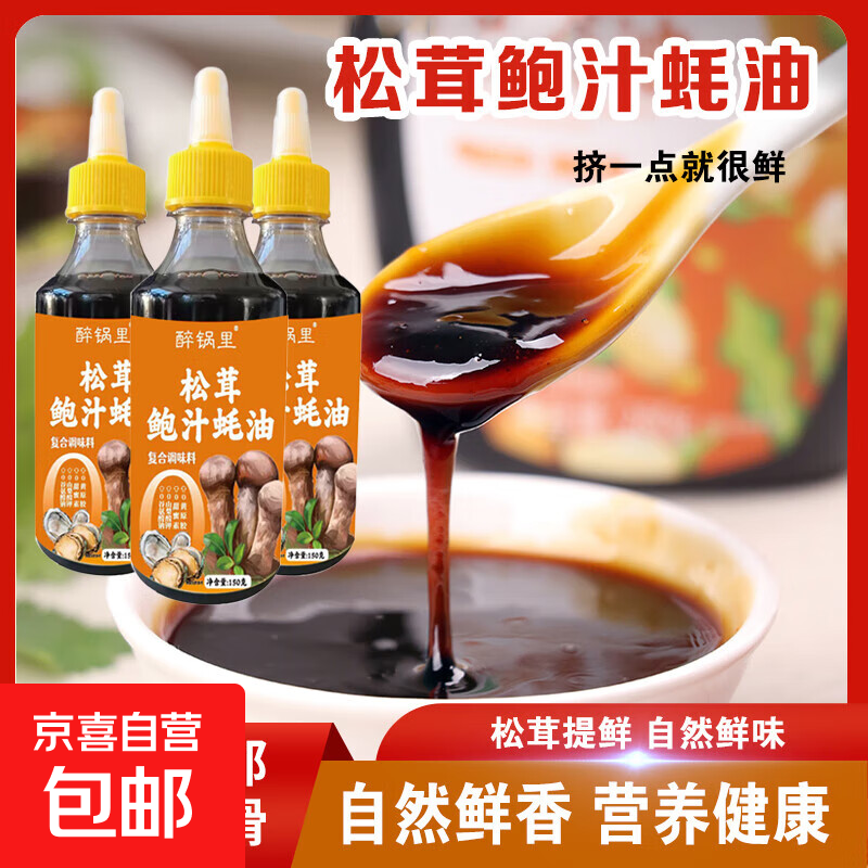 松茸鲍汁蚝油0添加松鲜鲜家用调料蚝汁挤挤压瓶装调料 【活动】松茸鲍汁蚝油150g*1