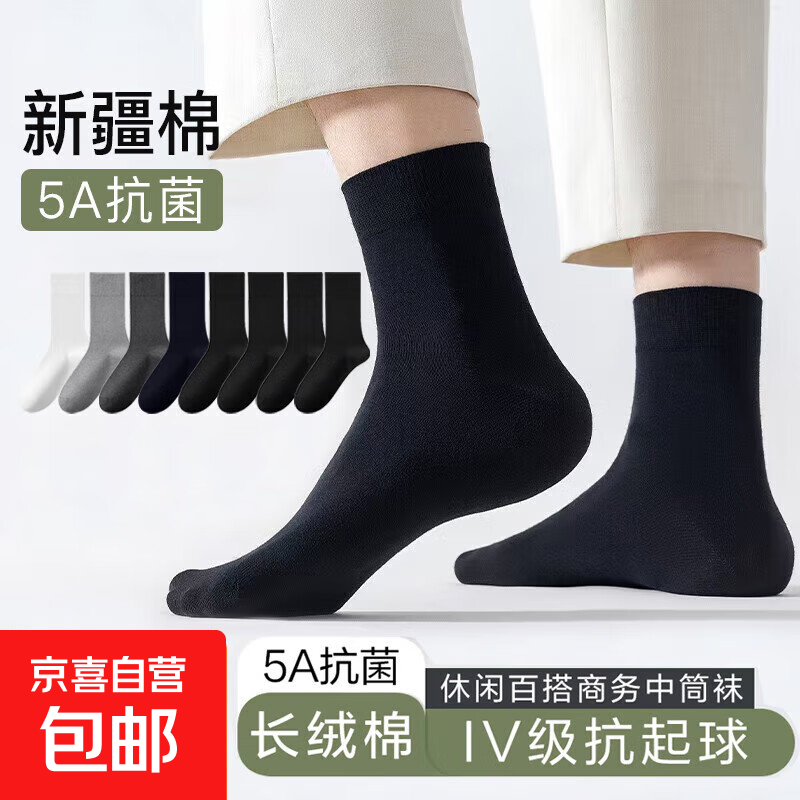 【5A抗菌新疆棉】袜子男秋冬中筒纯色吸汗透气黑白灰商务休闲男袜 【新客专享】 袋装发货 1双