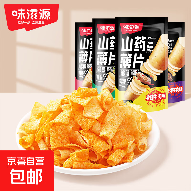 味滋源山药薄片网红小零食包装脆片薯片追剧办公解馋休闲食品 山药薄片35g*2袋【口味随机】