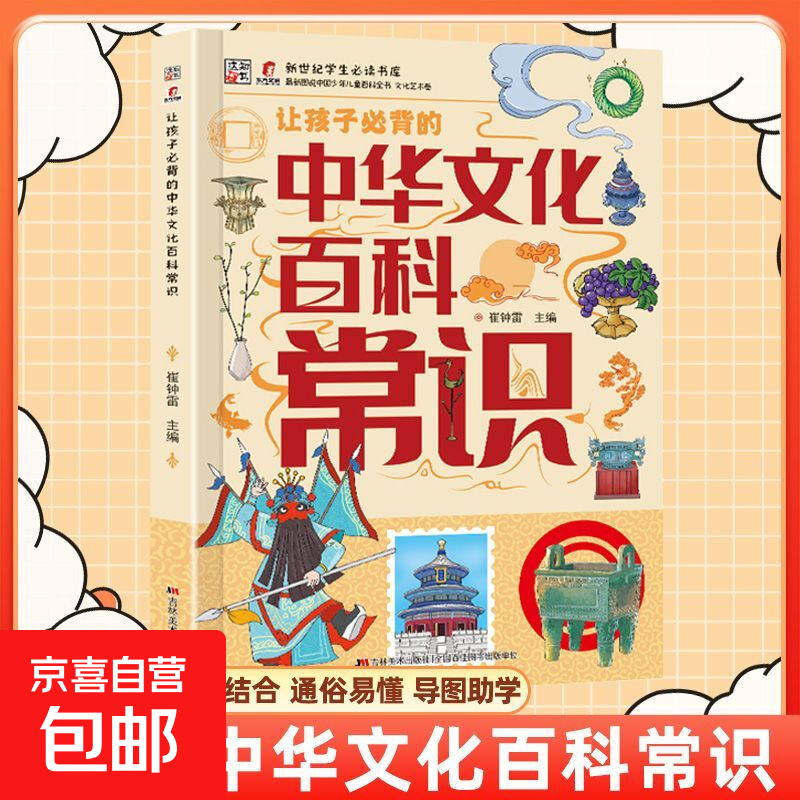 让孩子必背的中华文化百科常识三四五六年级小学生课外阅读启蒙书 【漫画图解】中华文化百科常识