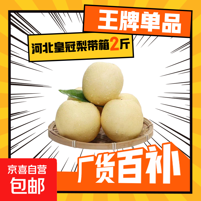 正宗河北皇冠梨泊头皇冠梨产地直发13 带箱2斤装净重1.6-1.8斤