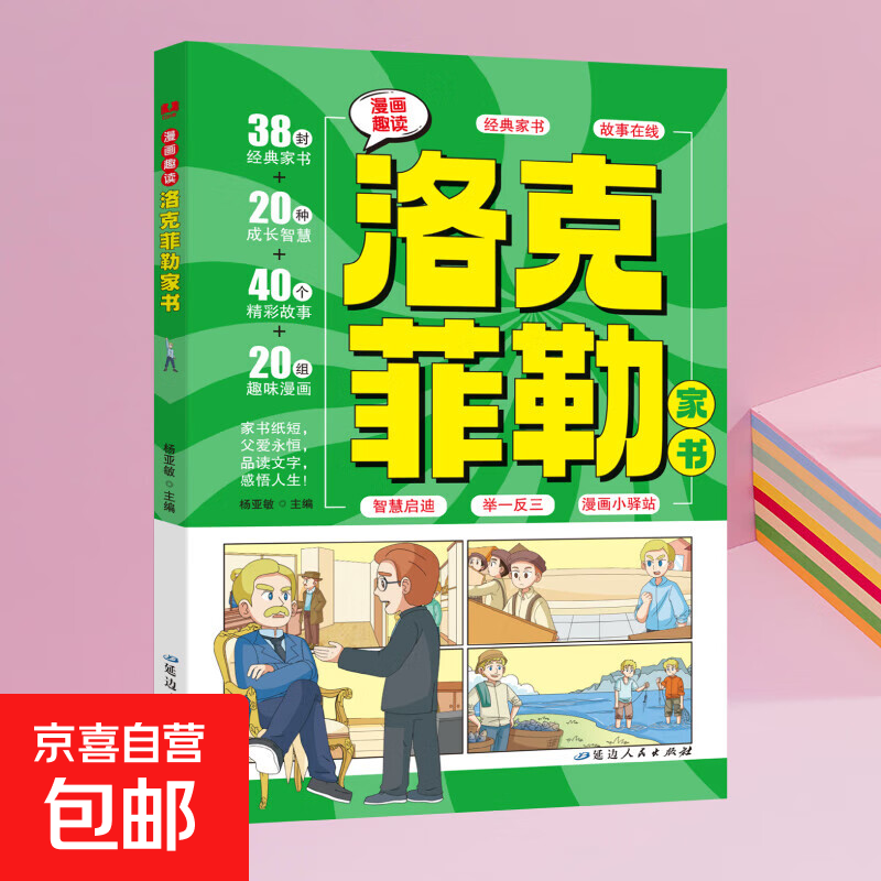 【抖音同款】漫画趣读系列 一二三四五六年级课外阅读书 洛克菲勒家书