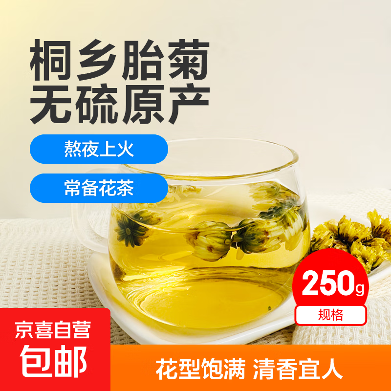桐乡头采菊花茶胎菊白菊杭袋装装花茶非野生贡菊可搭配枸杞金银花 净含量50g/袋