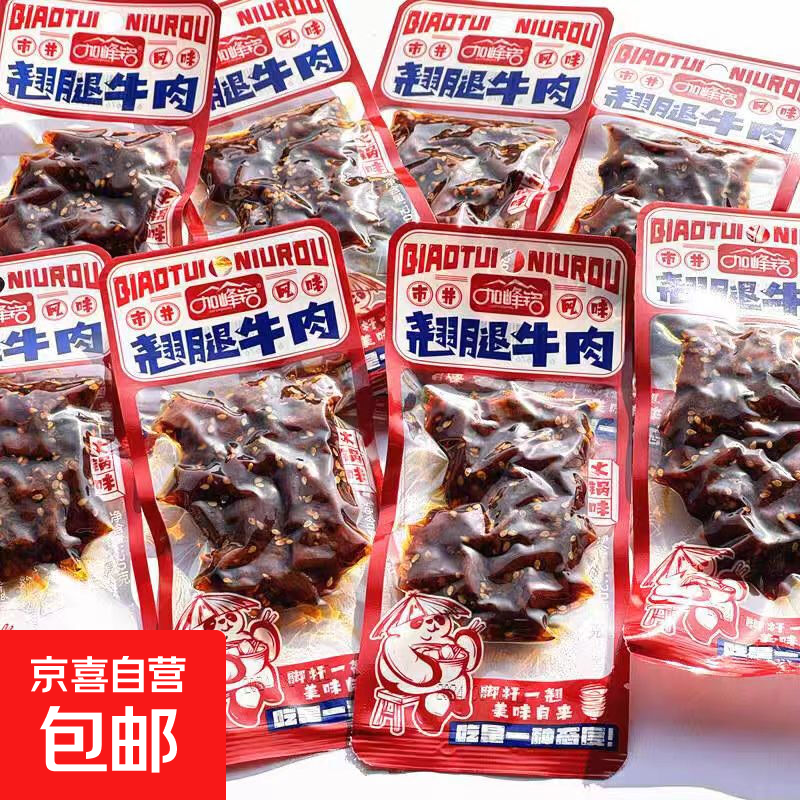 川渝风味翘腿牛肉零食休闲零食追剧必备零食牛肉独立包装 重庆火锅味牛肉20g*5包