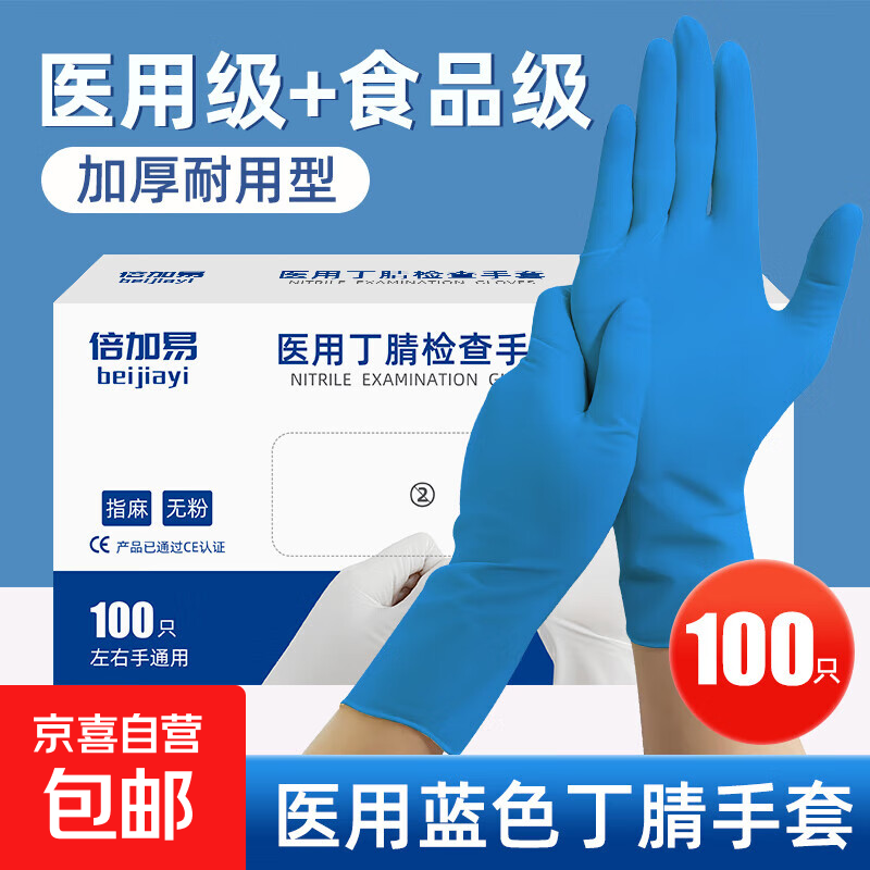 医用丁腈手套一次性无粉乳胶橡胶医疗外科手术检查家务食品级专用 【医用级】蓝色丁腈 100只/盒 L码（大号）